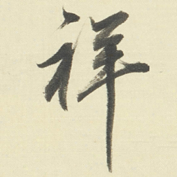 董其昌祥书法图片