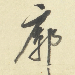 董其昌廓书法图片