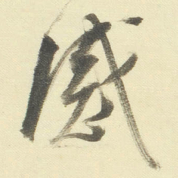 董其昌感书法图片
