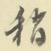 董其昌稍书法图片