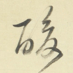 董其昌酸书法图片