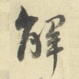 董其昌解书法图片