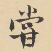 李佐贤嘗书法图片