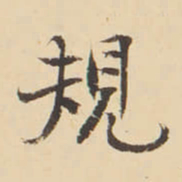 李佐贤規书法图片