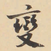 李佐贤變书法图片