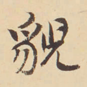 李佐贤貌书法图片