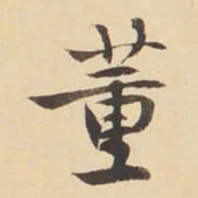 李佐贤董书法图片