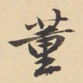 李佐贤董书法图片