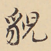 李佐贤貌书法图片