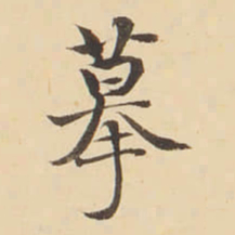 李佐贤摹书法图片