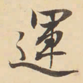 李佐贤運书法图片