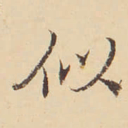 李佐贤似书法图片