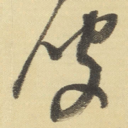 董其昌彼书法图片