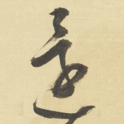 董其昌還书法图片