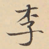 李佐贤李书法图片