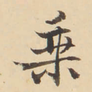 李佐贤乗书法图片