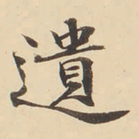 张效彬遺书法图片