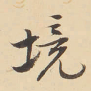 李佐贤境书法图片