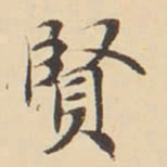 李佐贤賢书法图片
