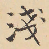 李佐贤淺书法图片