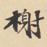 张效彬榭书法图片