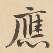 李佐贤應书法图片