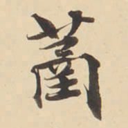 张效彬䓿书法图片