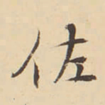 李佐贤佐书法图片