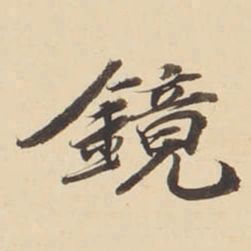 张效彬鏡书法图片
