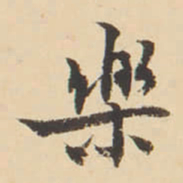 李佐贤樂书法图片