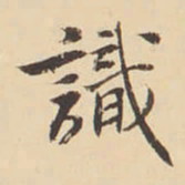 李佐贤識书法图片
