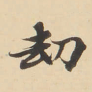 张效彬劫书法图片
