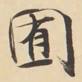 张效彬囿书法图片