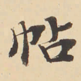 张效彬帖书法图片