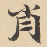 张效彬肖书法图片