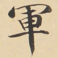 张效彬軍书法图片