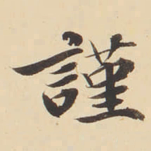 张效彬謹书法图片