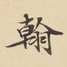 张效彬翰书法图片