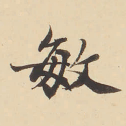 张效彬敏书法图片
