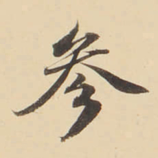 张效彬参书法图片