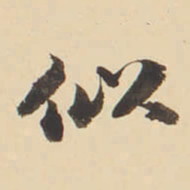 张效彬似书法图片