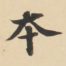 张效彬夲书法图片