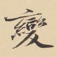 张效彬變书法图片