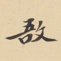 张效彬敔书法图片