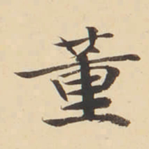 张效彬董书法图片
