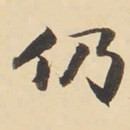 张效彬仍书法图片