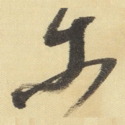 董其昌等书法图片
