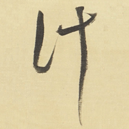 董其昌计书法图片