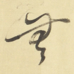 董其昌無书法图片