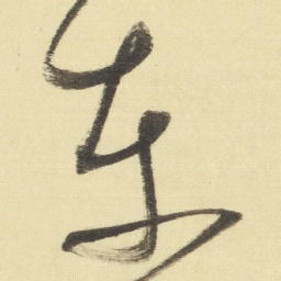 董其昌东书法图片